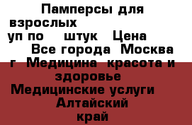 Памперсы для взрослых “Tena Slip Plus“, 2 уп по 30 штук › Цена ­ 1 700 - Все города, Москва г. Медицина, красота и здоровье » Медицинские услуги   . Алтайский край